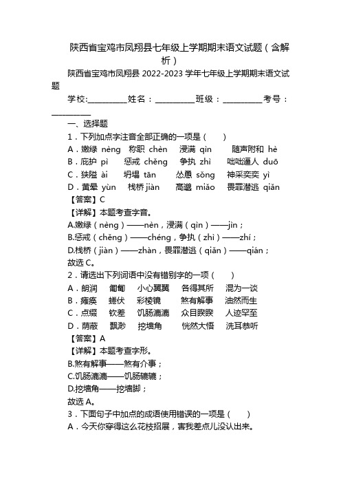 陕西省宝鸡市凤翔县七年级上学期期末语文试题(含解析)