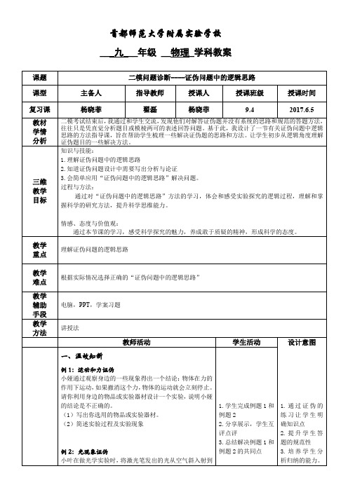 人教版初三物理全册证伪问题中的逻辑思路