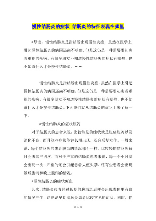 慢性结肠炎的症状 结肠炎的特征表现在哪里