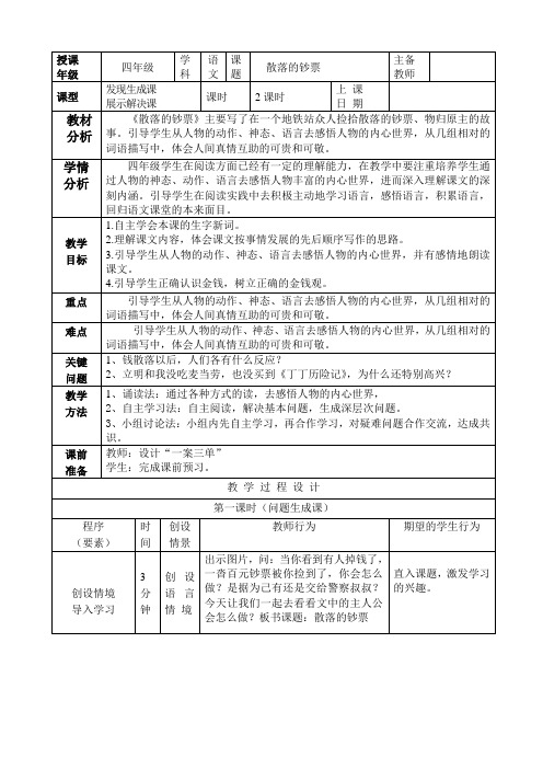 《散落的钞票》教学案