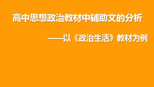 《政治生活》教材分析