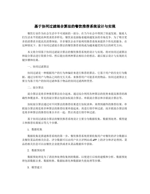 基于协同过滤混合算法的餐饮推荐系统设计与实现