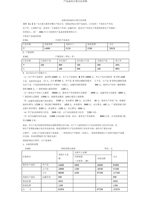 产品成本计算方法举例