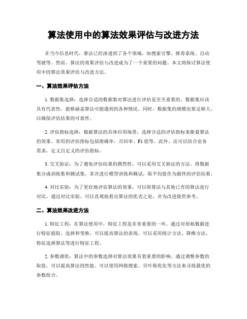 算法使用中的算法效果评估与改进方法