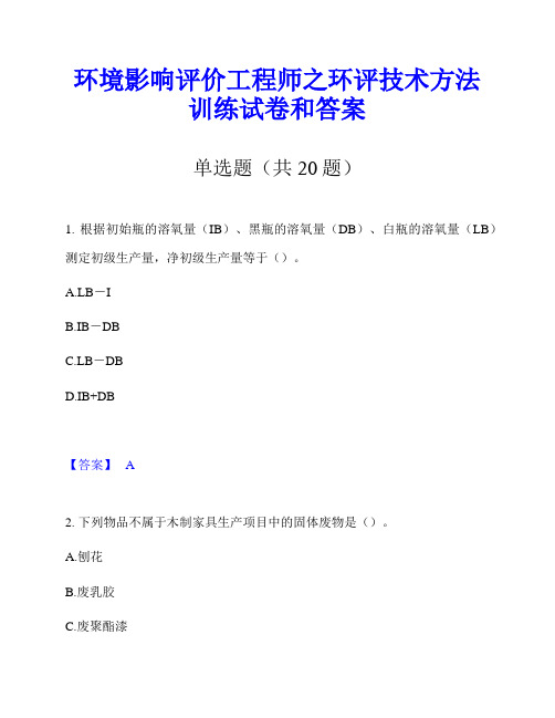 环境影响评价工程师之环评技术方法训练试卷和答案