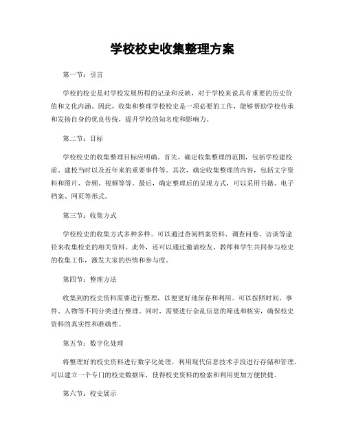 学校校史收集整理方案