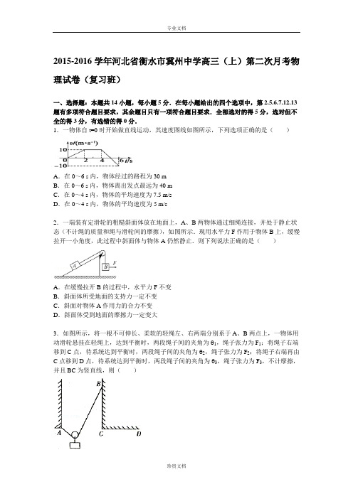 【解析】河北省衡水市冀州中学2016届高三上学期第二次月考物理试卷(复习班) Word版含解析[ 高考]