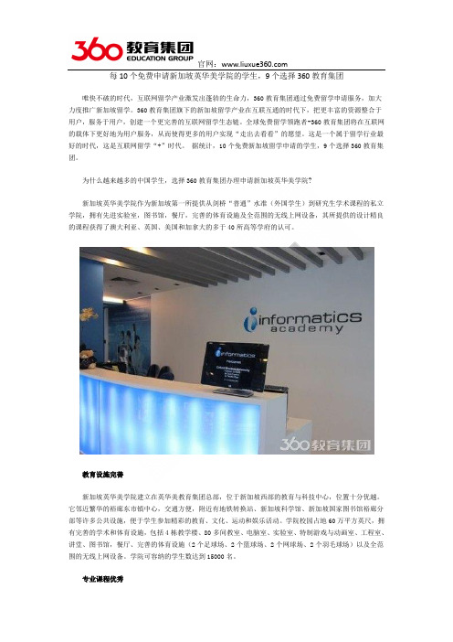 每10个免费申请新加坡英华美学院的学生,9个选择360教育集团
