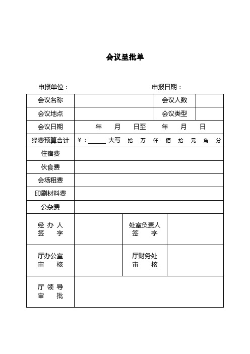 会议呈批单【模板】