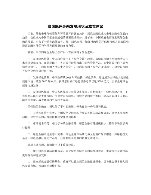 我国绿色金融发展现状及政策建议