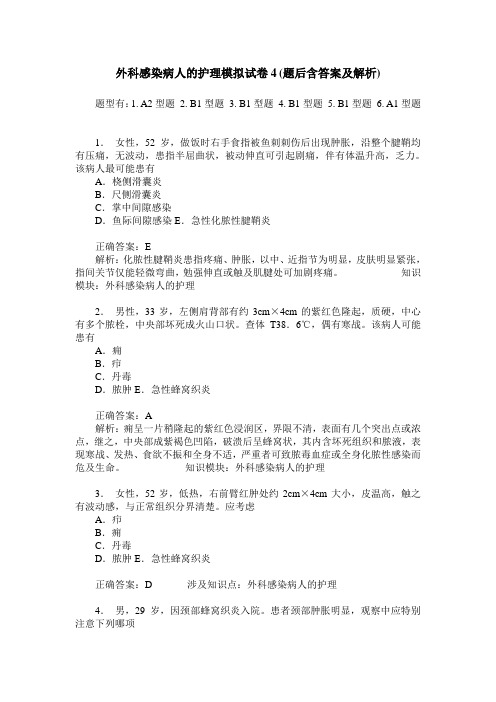 外科感染病人的护理模拟试卷4(题后含答案及解析)