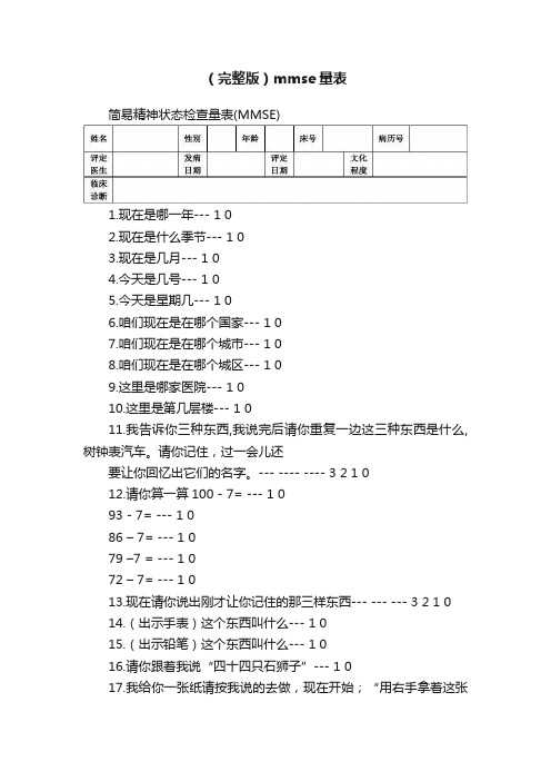 （完整版）mmse量表