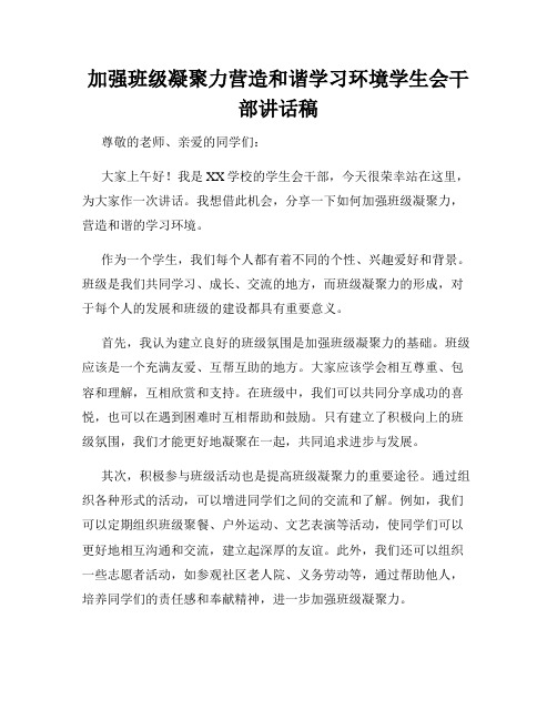 加强班级凝聚力营造和谐学习环境学生会干部讲话稿