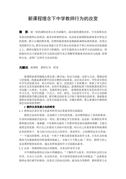 新课程理念下中学教师行为的改变
