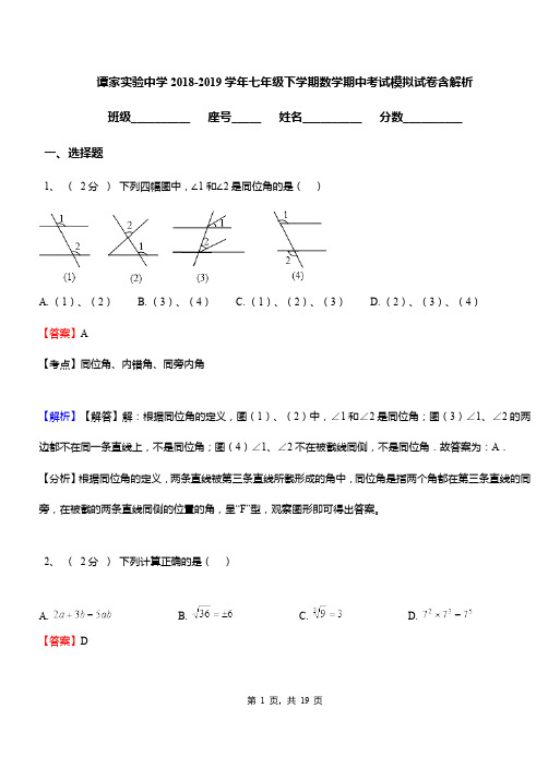 谭家实验中学2018-2019学年七年级下学期数学期中考试模拟试卷含解析