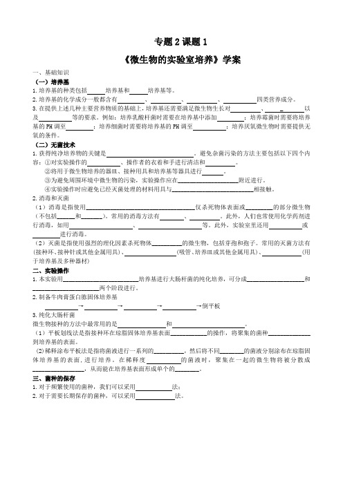 选修一专题二微生物的实验室培养学案