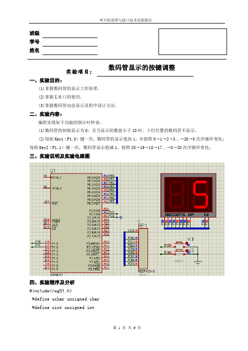 数码管显示的按键调整