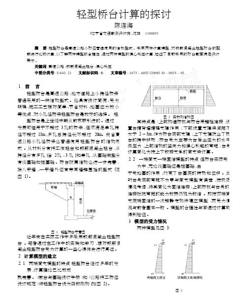 轻型桥台计算的探讨