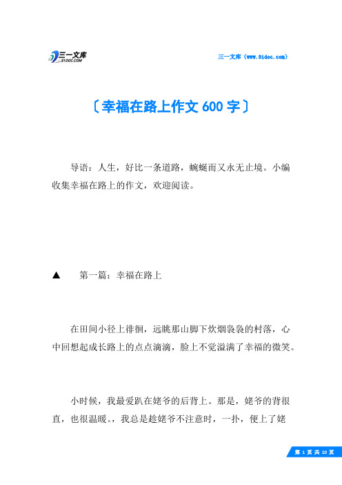 幸福在路上作文600字