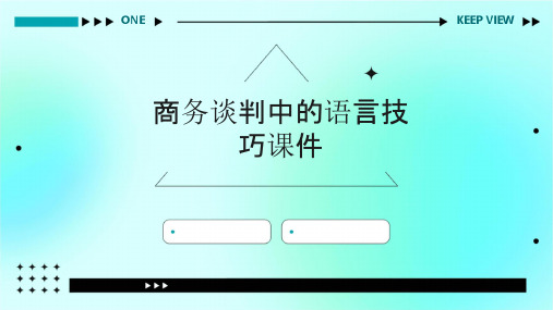 商务谈判中的语言技巧课件