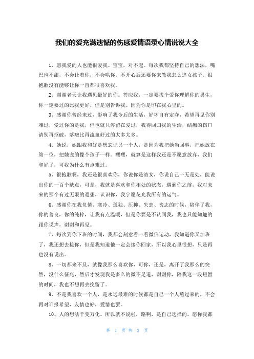 我们的爱充满遗憾的伤感爱情语录心情说说大全