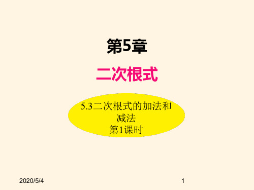 最新湘教版八年级数学上册精品课件-5.3二次根式的加法和减法(第1课时)