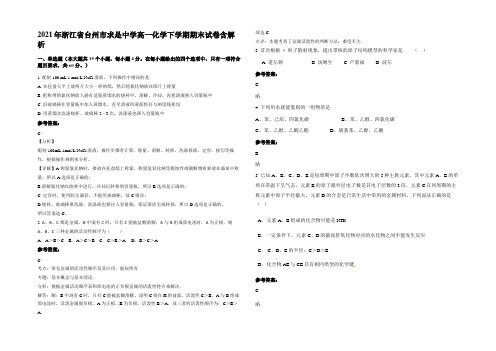 2021年浙江省台州市求是中学高一化学下学期期末试卷含解析