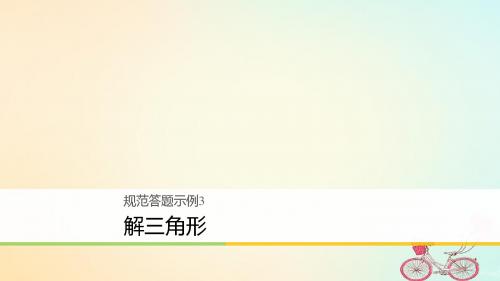 【数学课件】2018高考数学(理)二轮复习规范答题示例课件与试卷(20份)(4)