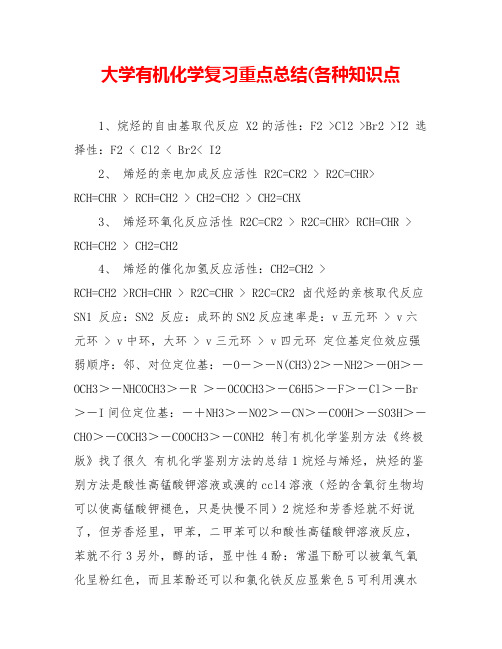 大学有机化学复习重点总结(各种知识点