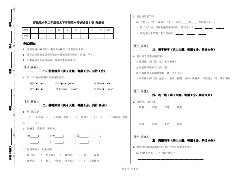 苏教版小学二年级语文下学期期中考试试卷A卷 附解析