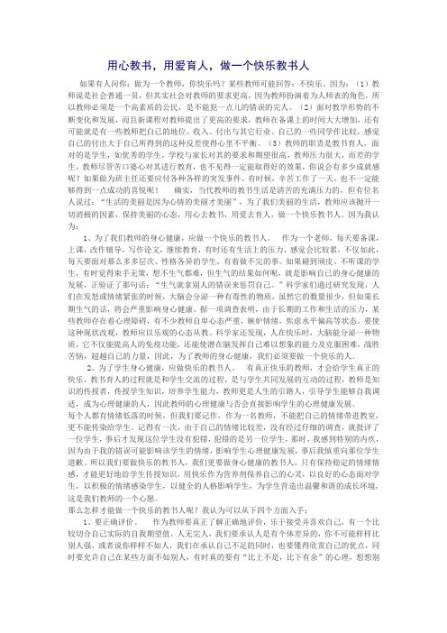 用心教书,用爱育人  做一个快乐教书人