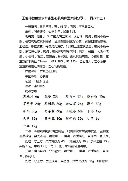 王振涛教授辨治扩张型心肌病典型案例分享（一百八十三）