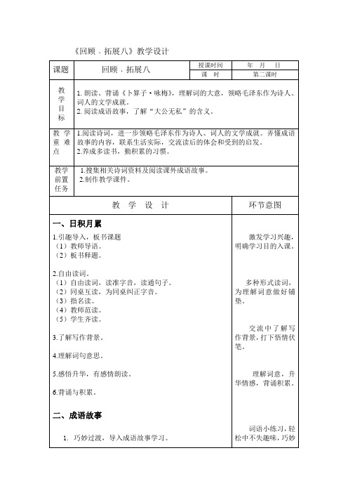 人教版小学语文五年级上册《 回顾·拓展八》 赛课教学设计_0