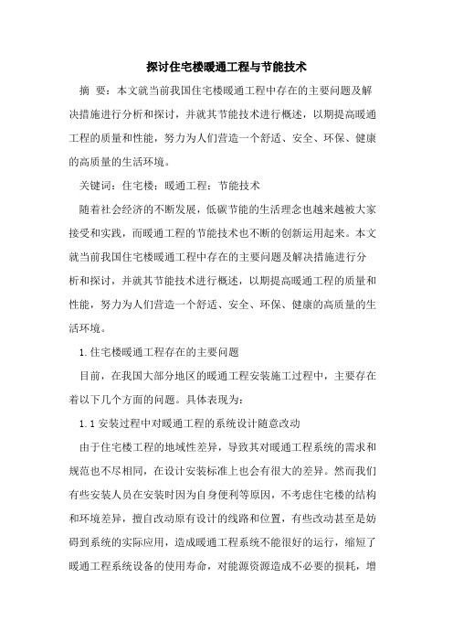 探讨住宅楼暖通工程与节能技术