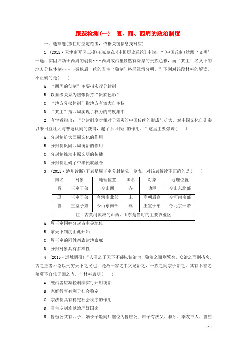 2016届高考历史一轮复习跟踪检测(1)夏、商、西周的政治制度新人教版