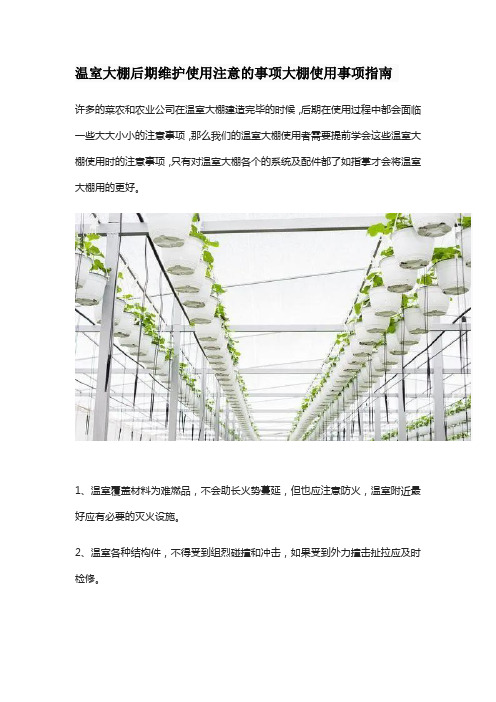 温室大棚后期维护使用注意的事项大棚使用事项指南
