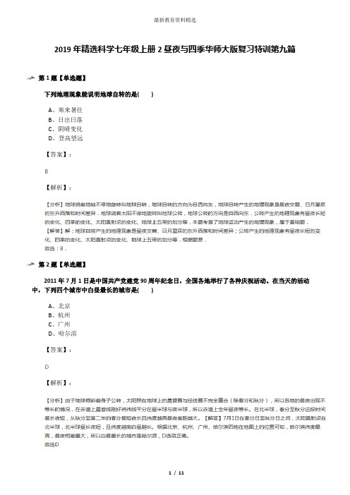 2019年精选科学七年级上册2昼夜与四季华师大版复习特训第九篇