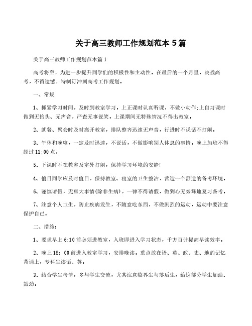 关于高三教师工作规划范本5篇