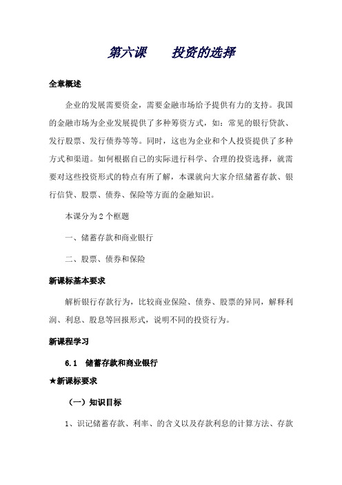 江苏省如皋市薛窑中学人教版政治必修一经济生活6.1储蓄存款和商业银行教案