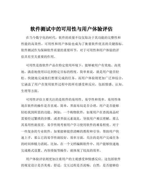 软件测试中的可用性与用户体验评估