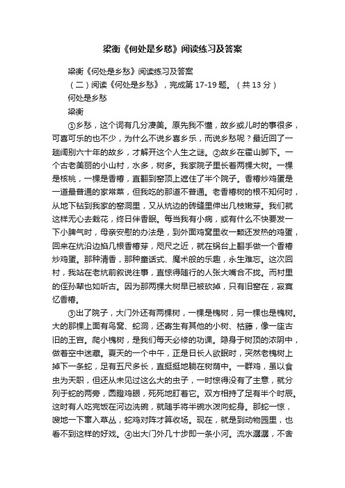 梁衡《何处是乡愁》阅读练习及答案