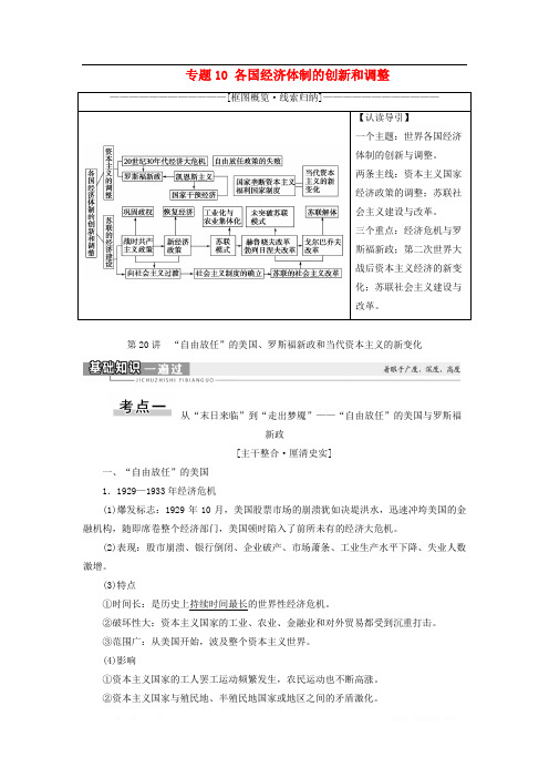 2021高考历史复习 各国经济体制的创新和调整 “自由放任”的美国罗斯福新政和当代资本主义的新变化教学案