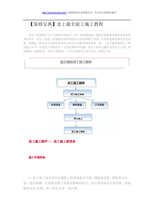 【装修宝典】史上最全泥工施工教程