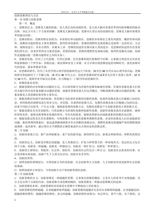 创新思维理论与方法复习笔记