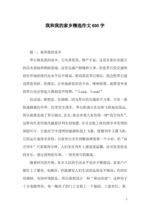 我和我的家乡精选作文600字