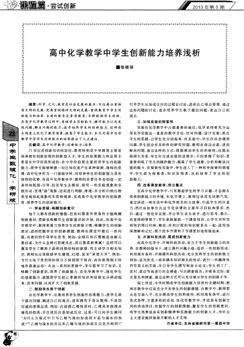 高中化学教学中学生创新能力培养浅析