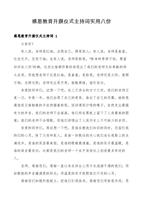 感恩教育升旗仪式主持词实用八份