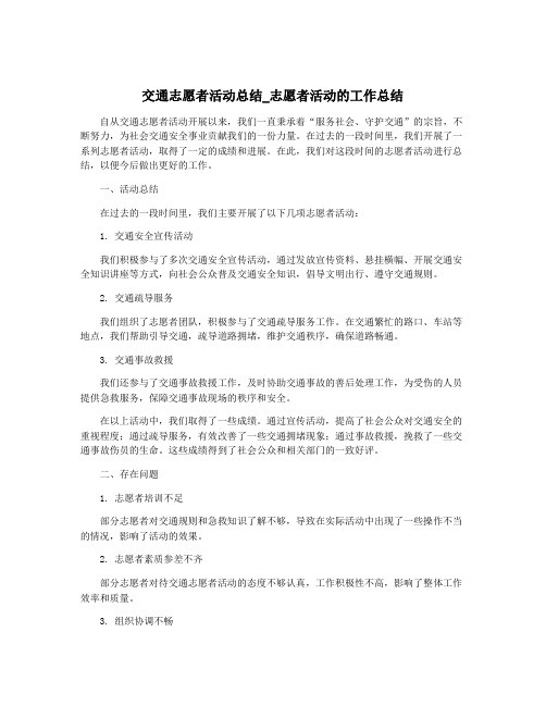 交通志愿者活动总结_志愿者活动的工作总结