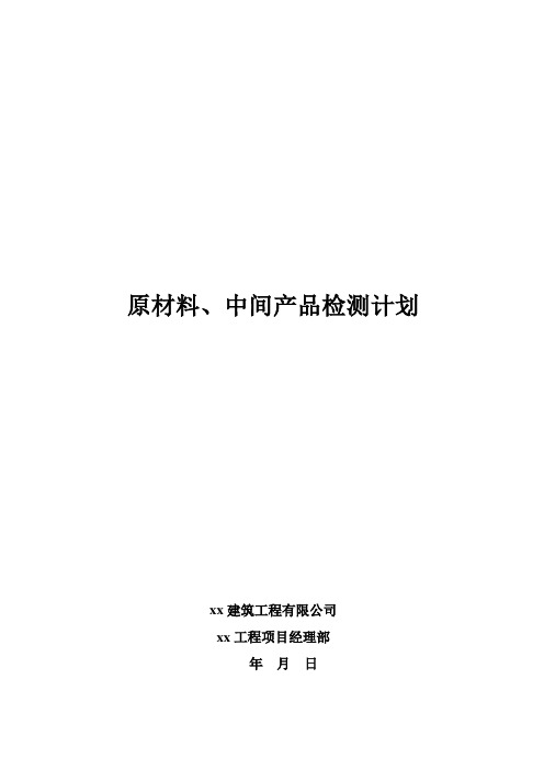 原材料、中间产品检测计划