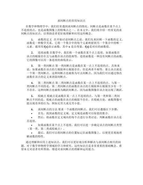 求间断点的常用知识点